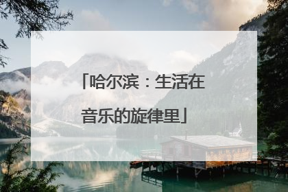哈尔滨：生活在音乐的旋律里